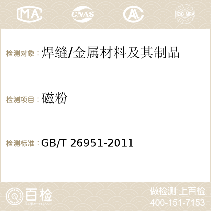 磁粉 焊缝无损检测 磁粉检测 /GB/T 26951-2011