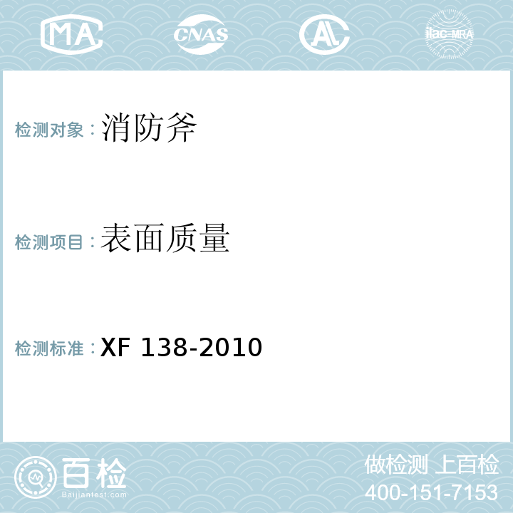 表面质量 消防斧XF 138-2010