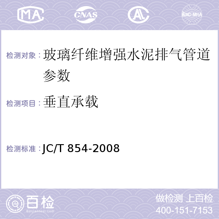 垂直承载 JC/T 854-2008 玻璃纤维增强水泥排气管道