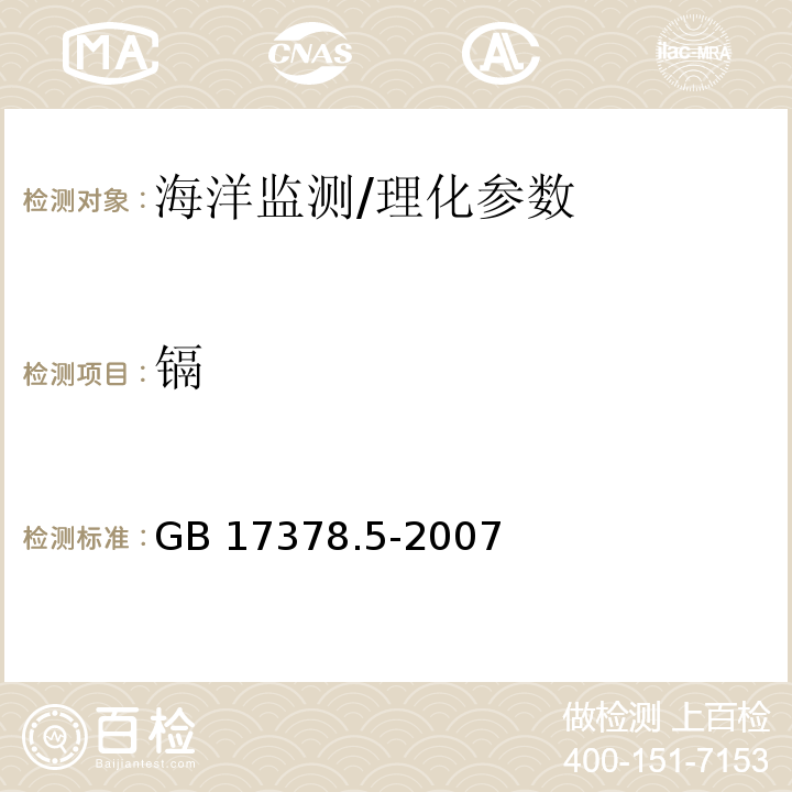 鎘 海洋監測規范 第5部分:沉積物分析/GB 17378.5-2007
