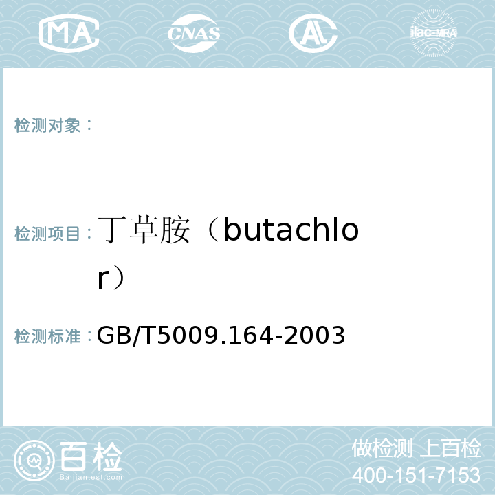 丁草胺（butachlor） GB/T 5009.164-2003 大米中丁草胺残留量的测定