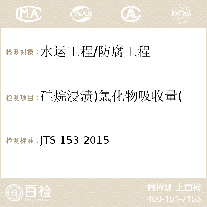 硅烷浸渍)氯化物吸收量( JTS 153-2015 水运工程结构耐久性设计标准(附条文说明)