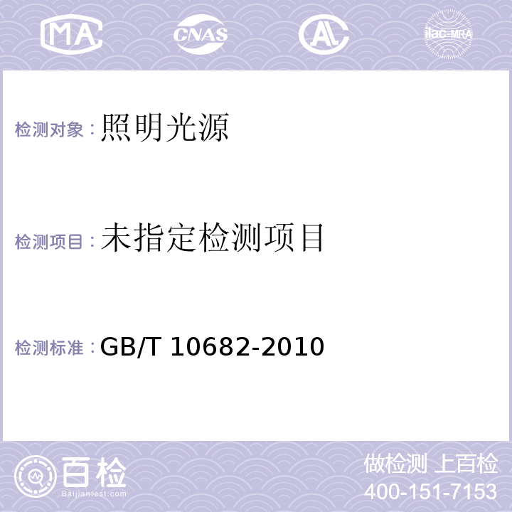 双端荧光灯 性能要求 GB/T 10682-2010附录B