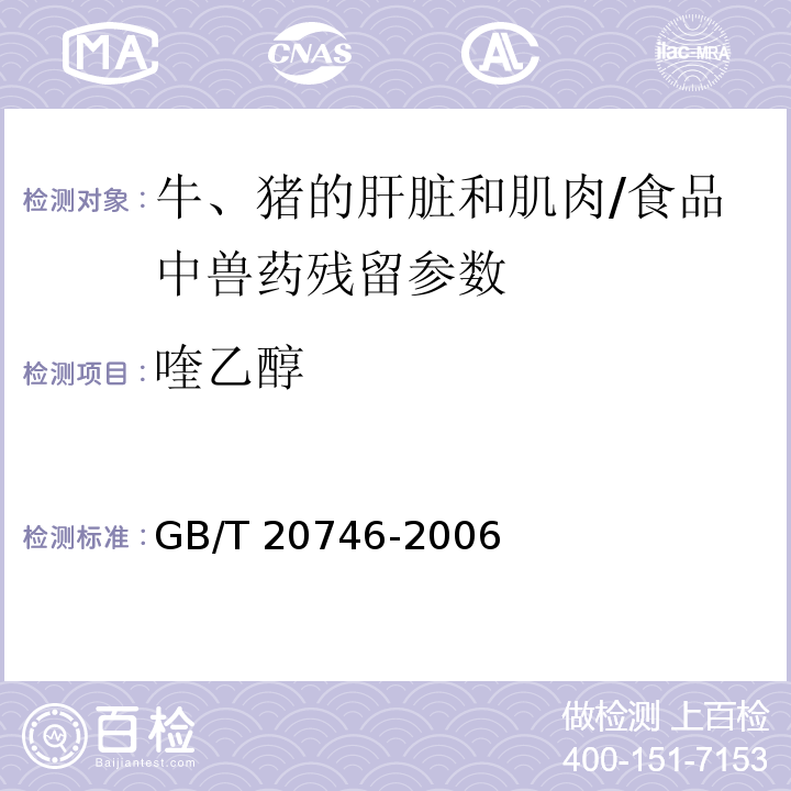 喹乙醇 牛、猪的肝脏和肌肉中卡巴氧、喹乙醇及代谢物残留量的测定液相色谱-串联质谱法/GB/T 20746-2006