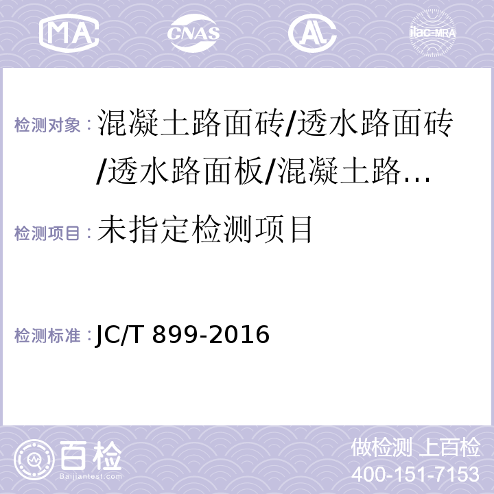 混凝土路缘石 JC/T 899-2016/附录B