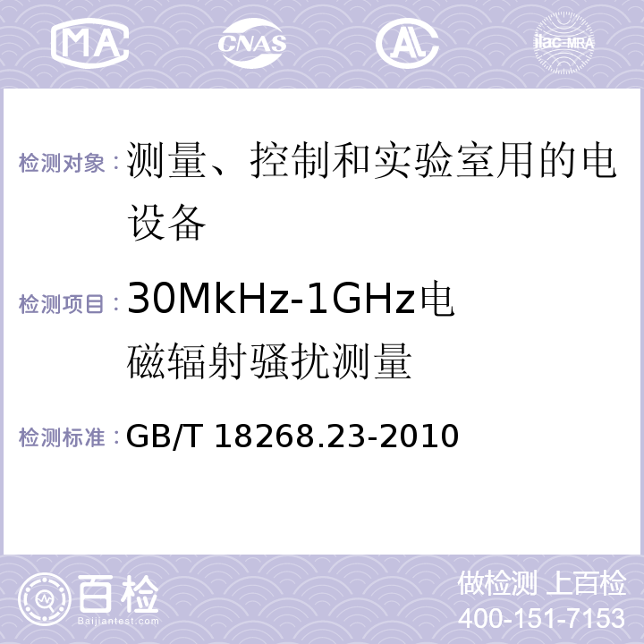 30MkHz-1GHz电磁辐射骚扰测量 测量、控制和实验室用的电设备 电磁兼容性要求 第23部分：特殊要求 带集成或远程信号调理变送器的试验配置、工作条件和性能判据GB/T 18268.23-2010