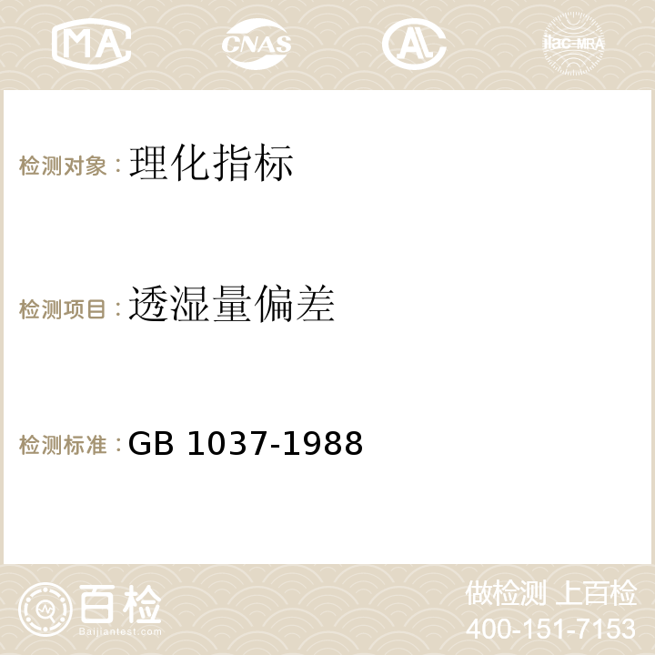 透湿量偏差 塑料薄膜和片材透水蒸气性试验方法杯式法　GB 1037-1988