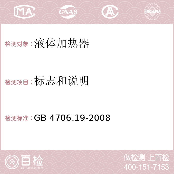 标志和说明 家用和类似用途电器的安全 液体加热器的特殊要求 GB 4706.19-2008