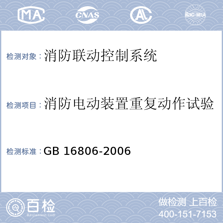 消防电动装置重复动作试验 GB 16806-2006 消防联动控制系统(附标准修改单1)