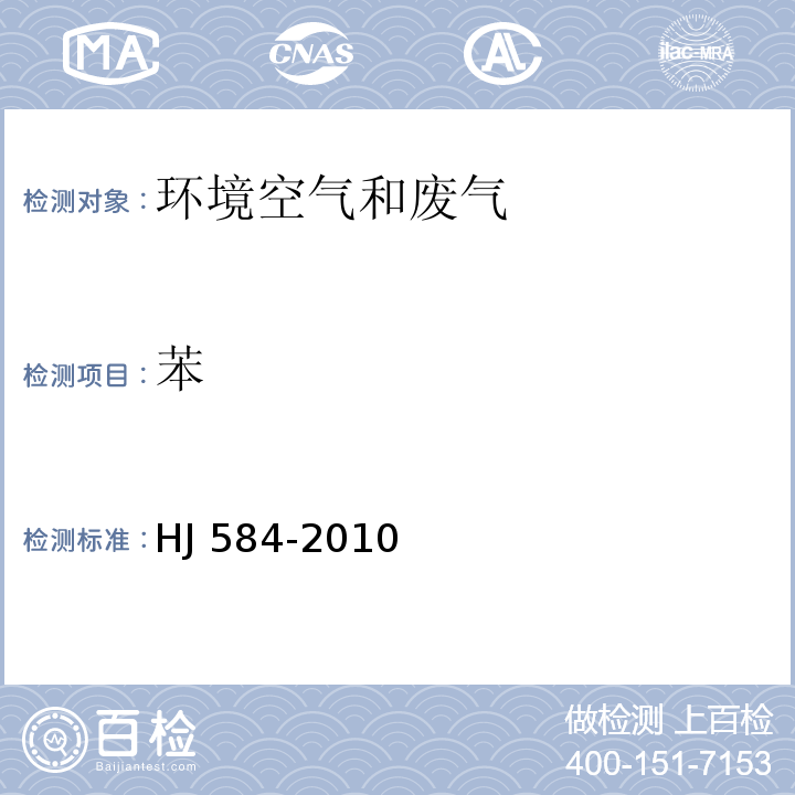 苯 环境空气 苯系物的测定 活性炭吸附/二硫化碳解吸-气相色谱法