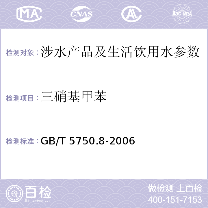 三硝基甲苯 生活饮用水标准检验方法 有机物指标 （30 气相色谱法) GB/T 5750.8-2006