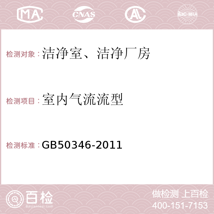 室内气流流型 GB 50346-2011 生物安全实验室建筑技术规范(附条文说明)