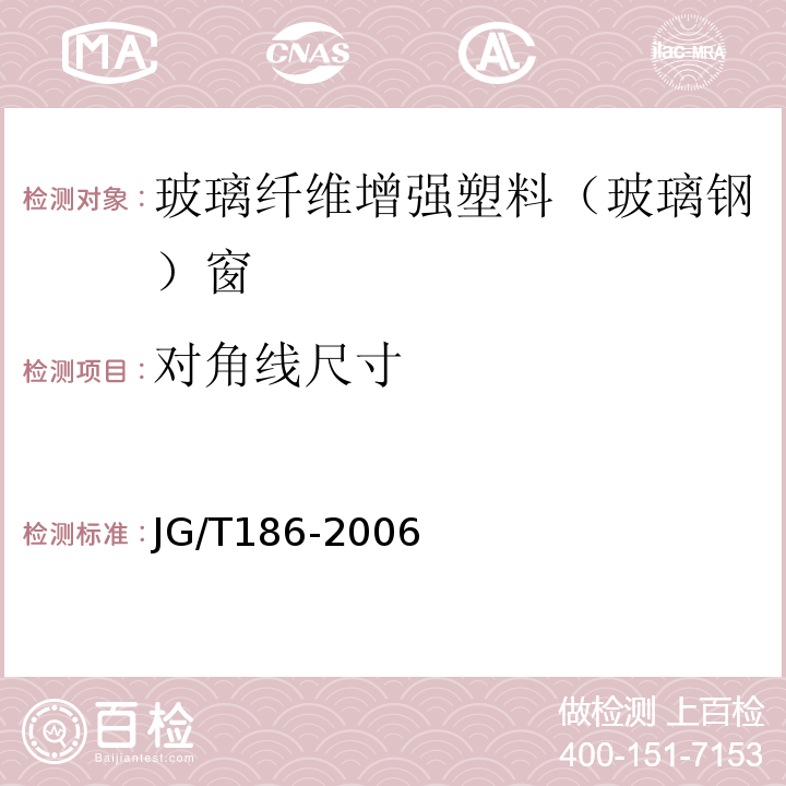 对角线尺寸 玻璃纤维增强塑料（玻璃钢）窗 JG/T186-2006