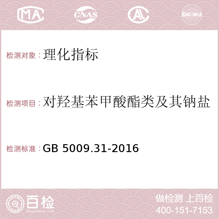 对羟基苯甲酸酯类及其钠盐 食品中对羟基苯甲酸酯类的测定GB 5009.31-2016