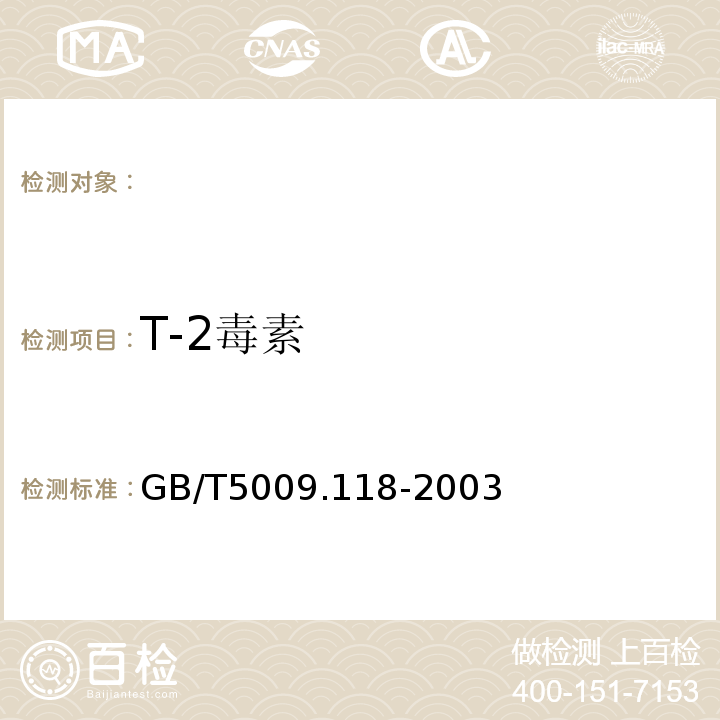 T-2毒素 GB/T 5009.118-2003 小麦中T-2毒素的酶联免疫吸附测定(ELISA)