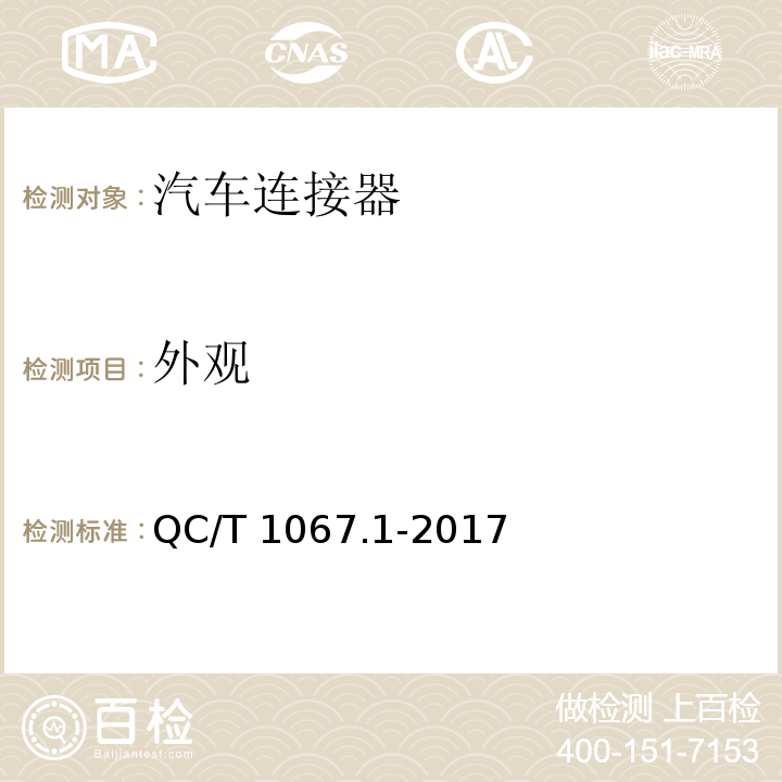 外觀 汽車電線束和電氣設備用連接器 第一部分：定義、試驗方法和一般性能要求QC/T 1067.1-2017