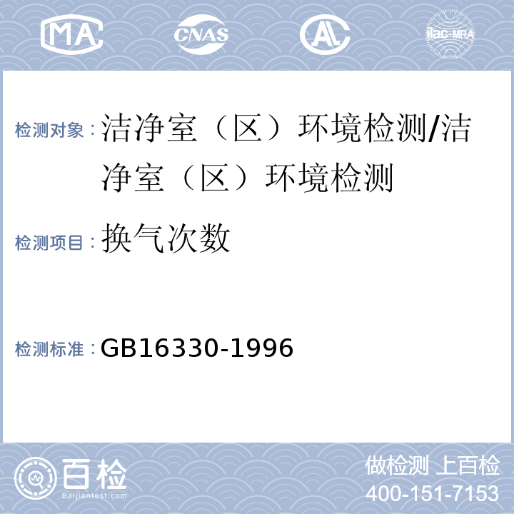 换气次数 GB 16330-1996 饮用天然矿泉水厂卫生规范