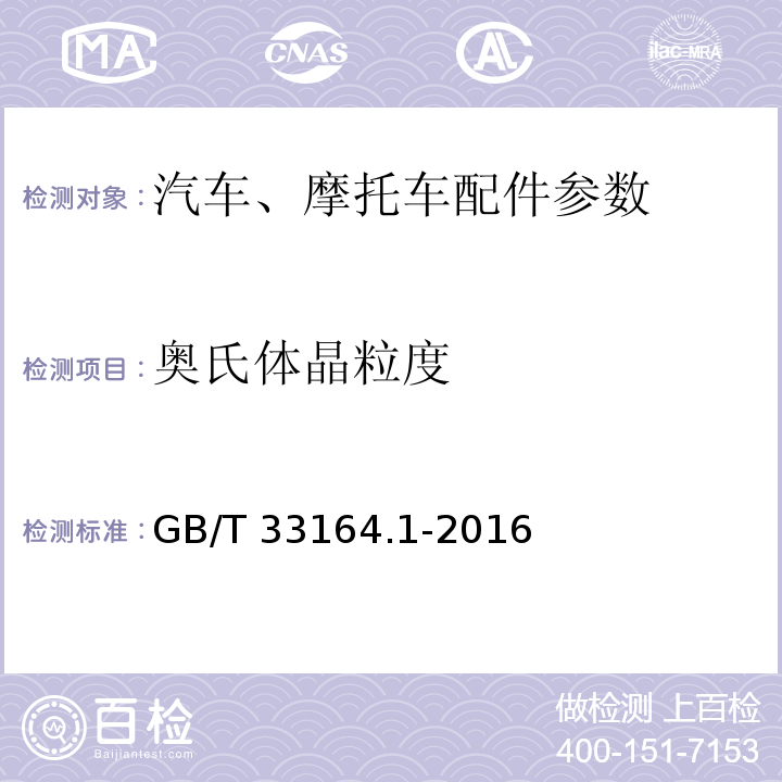 奥氏体晶粒度 GB/T 33164.1-2016 汽车悬架系统用弹簧钢 第1部分:热轧扁钢