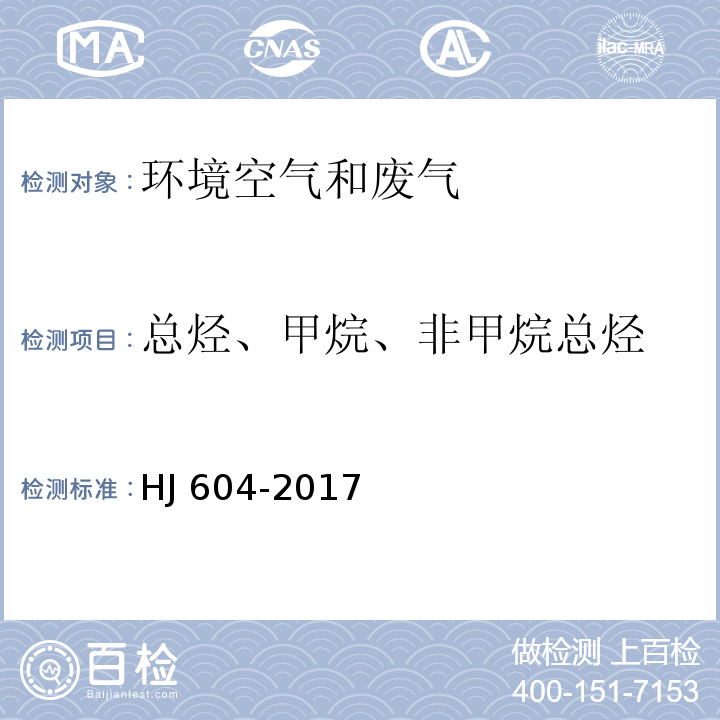 总烃、甲烷、
非甲烷总烃 环境空气 总烃、甲烷和非甲烷总烃的测定直接进样-气相色谱法HJ 604-2017