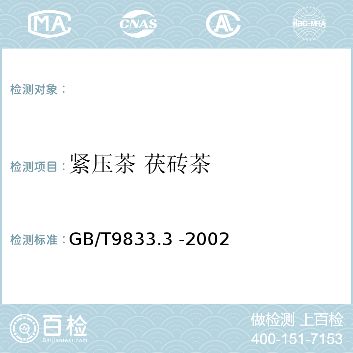 紧压茶 茯砖茶 GB/T 9833.3-2002 紧压茶 茯砖茶