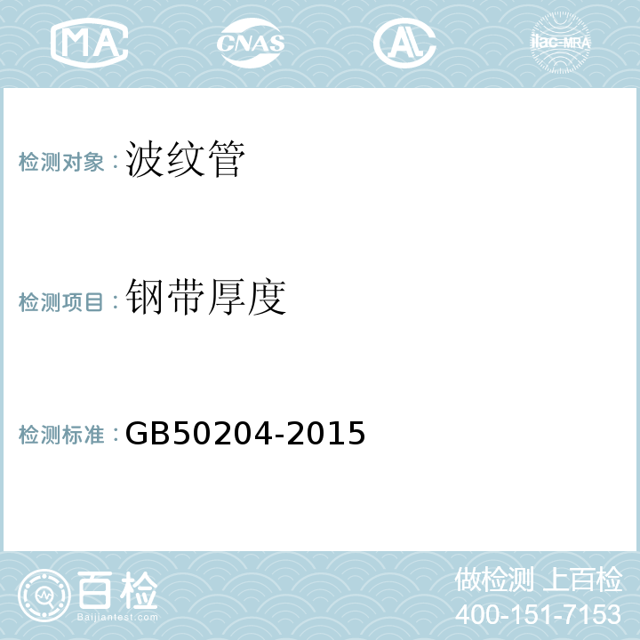 钢带厚度 混凝土结构工程施工质量验收规范 GB50204-2015