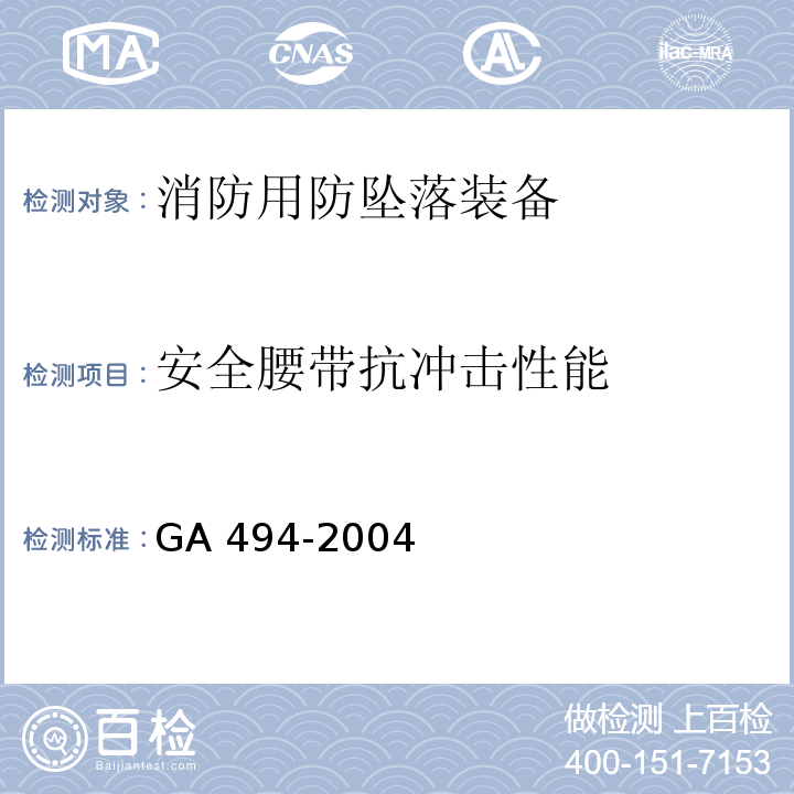 安全腰带抗冲击性能 消防用防坠落装备GA 494-2004