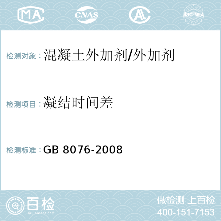 凝结时间差 混凝土外加剂 （6.5.5）/GB 8076-2008