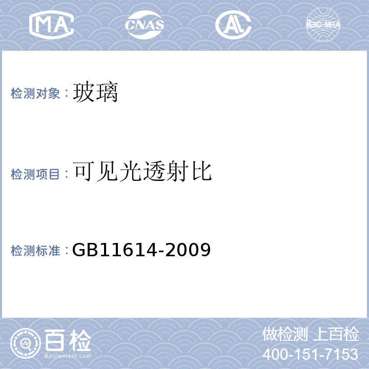 可见光透射比 中空玻璃 GB11614-2009