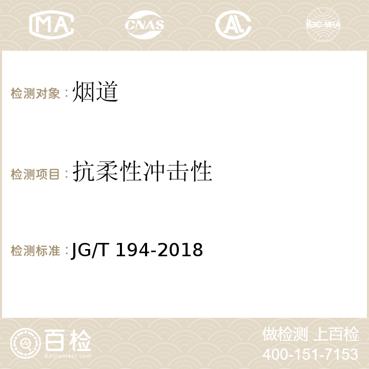 抗柔性沖擊性 住宅廚房排煙道 JG/T 194-2018