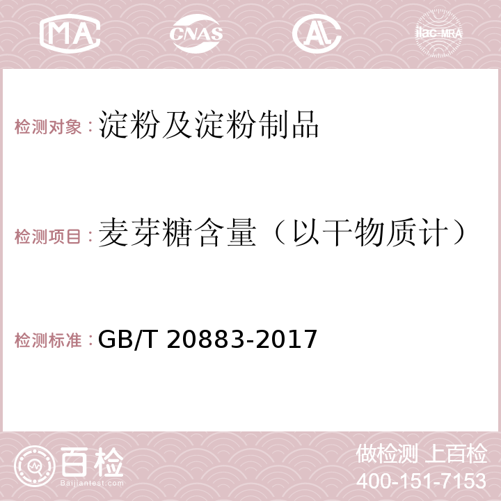 麦芽糖含量（以干物质计） 麦芽糖 GB/T 20883-2017