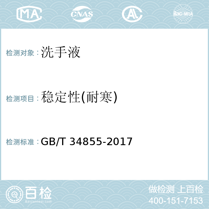 稳定性(耐寒) 洗手液 GB/T 34855-2017