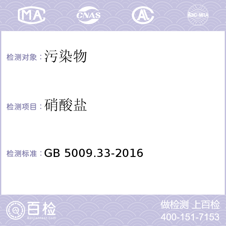 硝酸盐 食品安全国家标准 食品中亚硝酸盐与硝酸盐的测定 GB 5009.33-2016