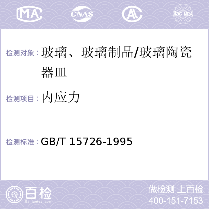 内应力 玻璃仪器内应力检测方法 /GB/T 15726-1995