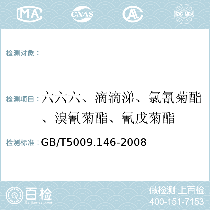 六六六、滴滴涕、氯氰菊酯、溴氰菊酯、氰戊菊酯 植物性食品中有机氯和拟除虫菊酯类农药多种残留量的测定GB/T5009.146-2008