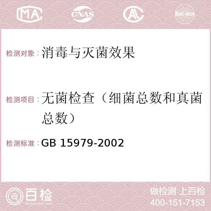 无菌检查（细菌总数和真菌总数） GB 15979-2002 一次性使用卫生用品卫生标准