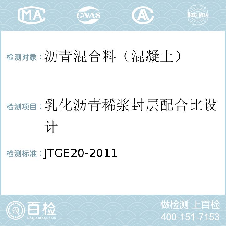 乳化瀝青稀漿封層配合比設計 水工瀝青混凝土試驗規程DL/T5362—2006公路工程瀝青及瀝青混合料試驗規程JTGE20-2011