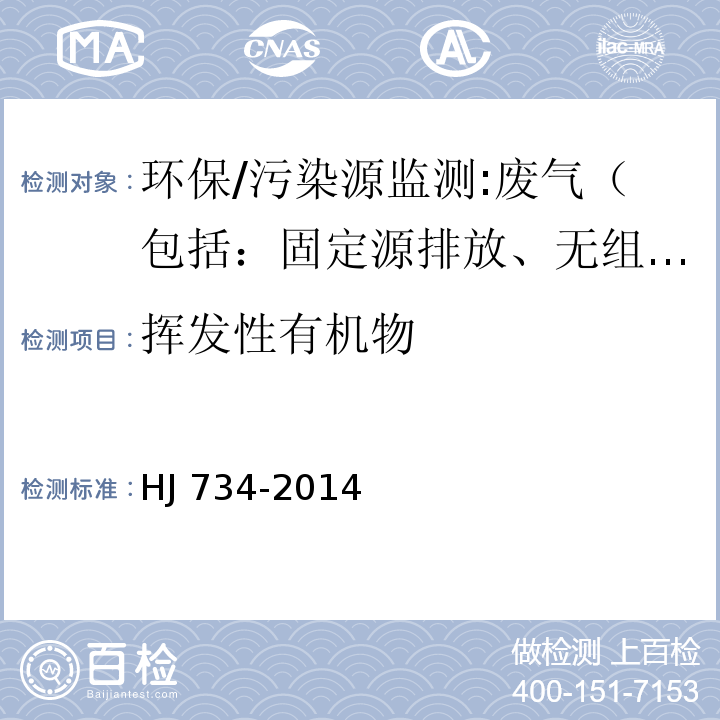 挥发性有机物 固定污染源废气 挥发性有机物的测定 固相吸附-热脱附/气相色谱-质谱法