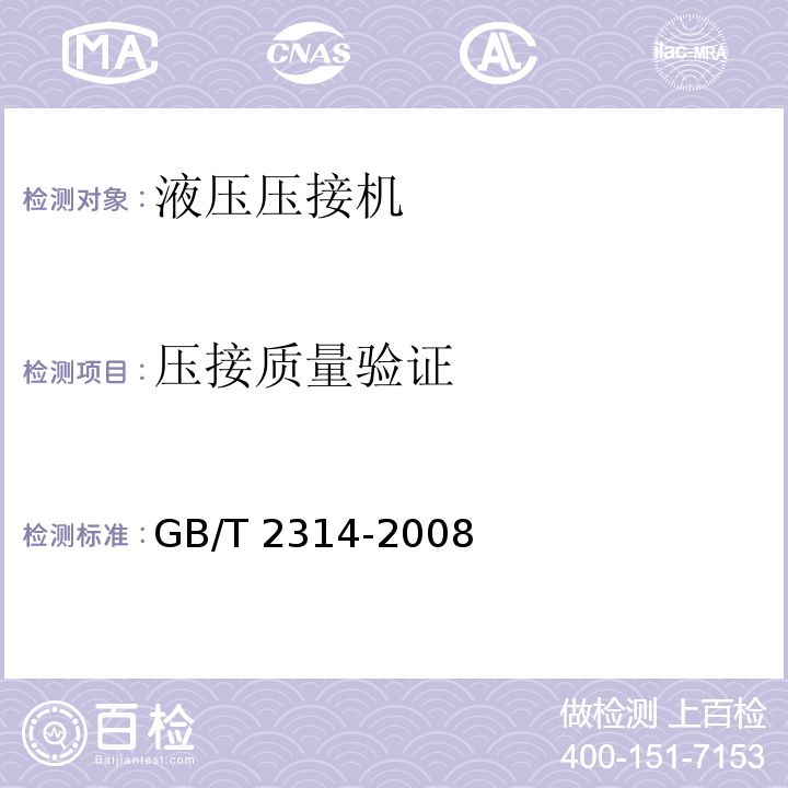 压接质量验证 电力机具通用技术条件 GB/T 2314-2008