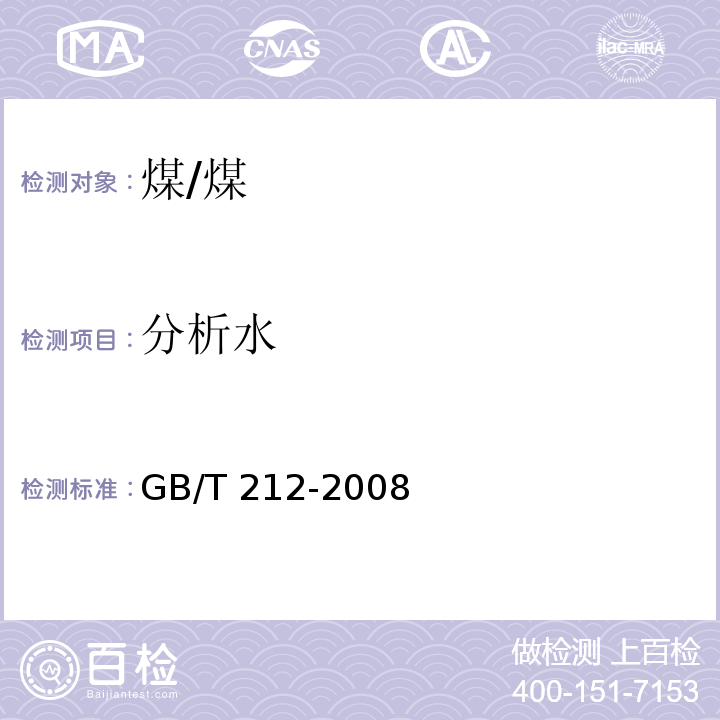 分析水 煤的工业分析方法 /GB/T 212-2008