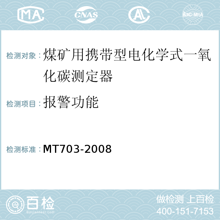 报警功能 煤矿用携带型电化学式一氧化碳测定器 MT703-2008中5.5