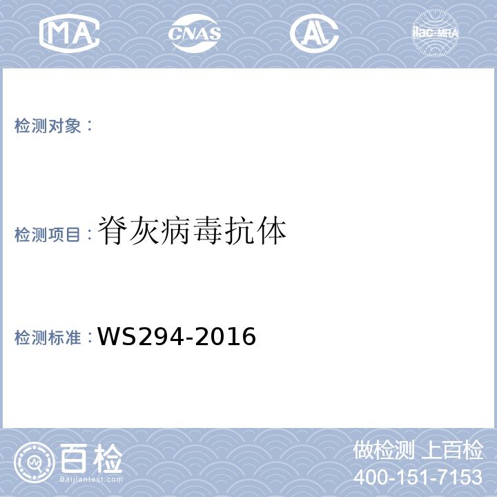 脊灰病毒抗体 WS 294-2016 脊髓灰质炎诊断