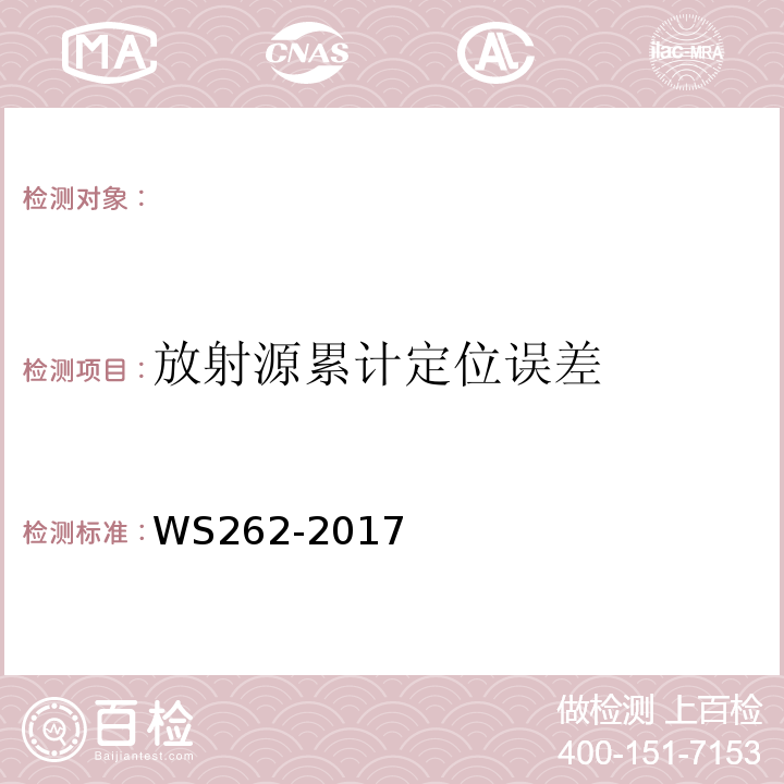 放射源累计定位误差 后装γ源近距离治疗质量控制检测规范WS262-2017（4.2）