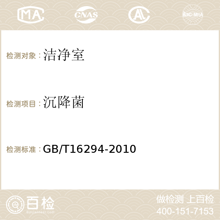 沉降菌 醫(yī)藥工業(yè)潔凈室(區(qū))沉降菌的測(cè)試方法GB/T16294-2010