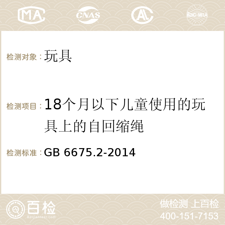 18个月以下儿童使用的玩具上的自回缩绳 玩具安全 第2部分：机械与物理性能GB 6675.2-2014