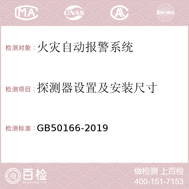 探测器设置及安装尺寸 火灾自动报警系统施工及验收标准 GB50166-2019