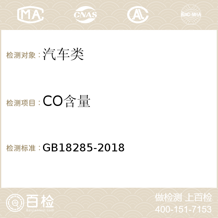 CO含量 GB18285-2018