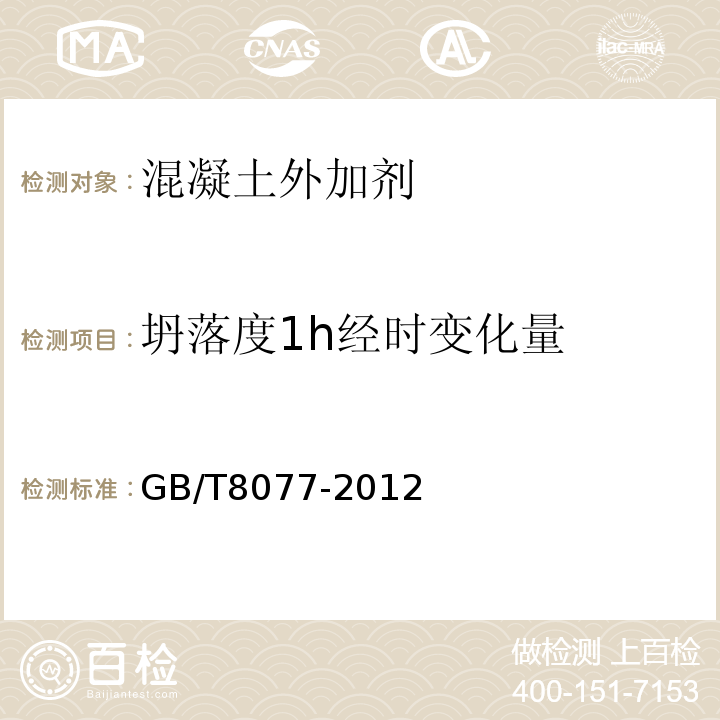 坍落度1h經時變化量 混凝土外加劑均質性試驗方法GB/T8077-2012