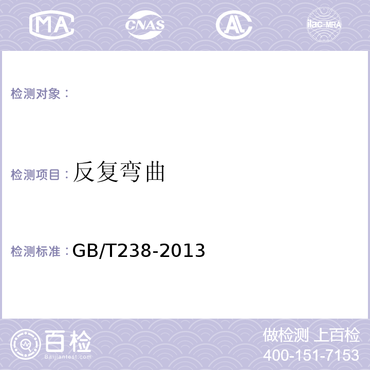 反复弯曲 金属反复弯曲试验方法GB/T238-2013