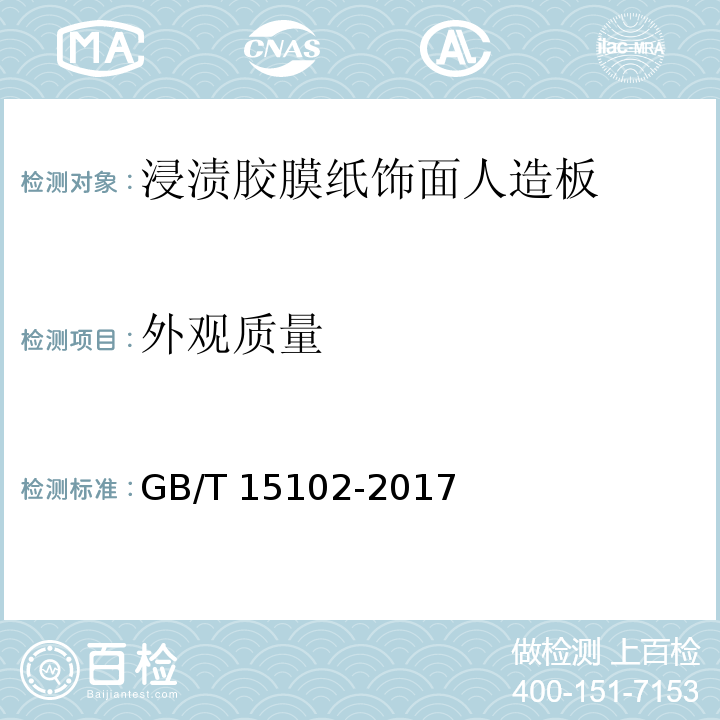 外观质量 浸渍胶膜纸饰面人造板 GB/T 15102-2017（6.1）