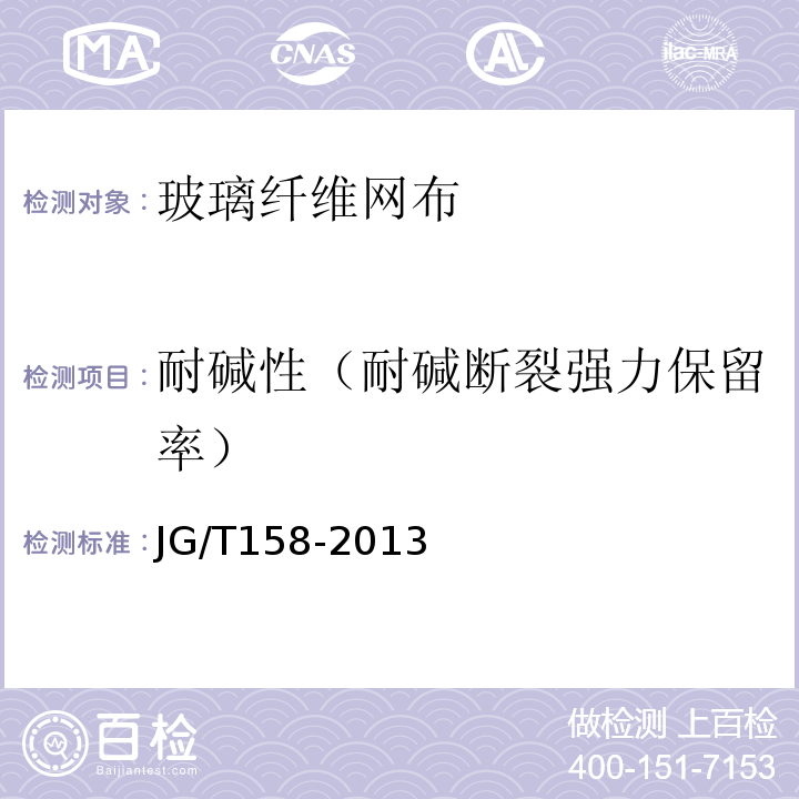 耐碱性（耐碱断裂强力保留率） 胶粉聚苯颗粒外墙外保温系统材料 JG/T158-2013